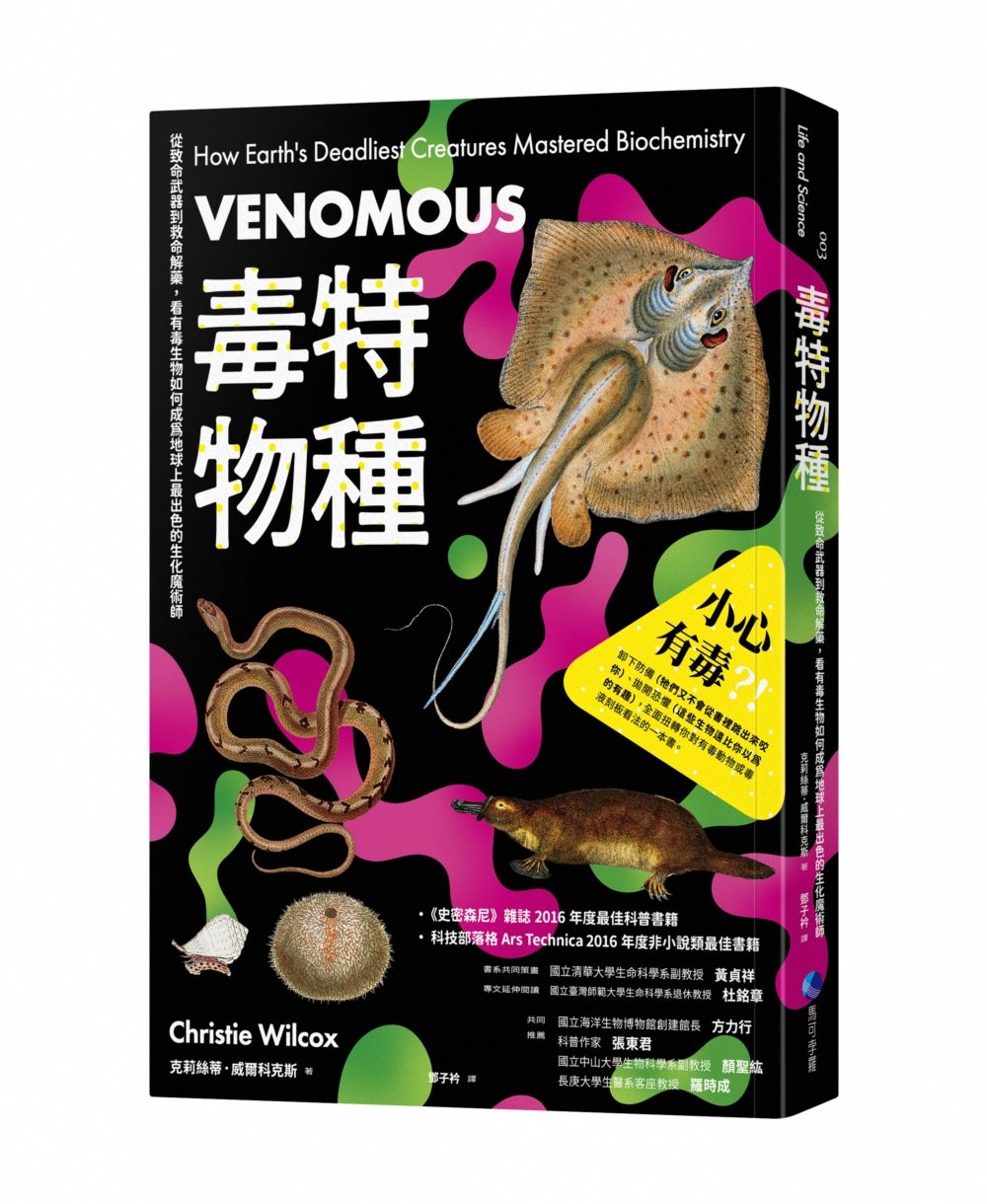 毒特物種: 從致命武器到救命解藥, 看有毒生物如何成為地球上最出色的生化魔術師 (2023年全新改版)