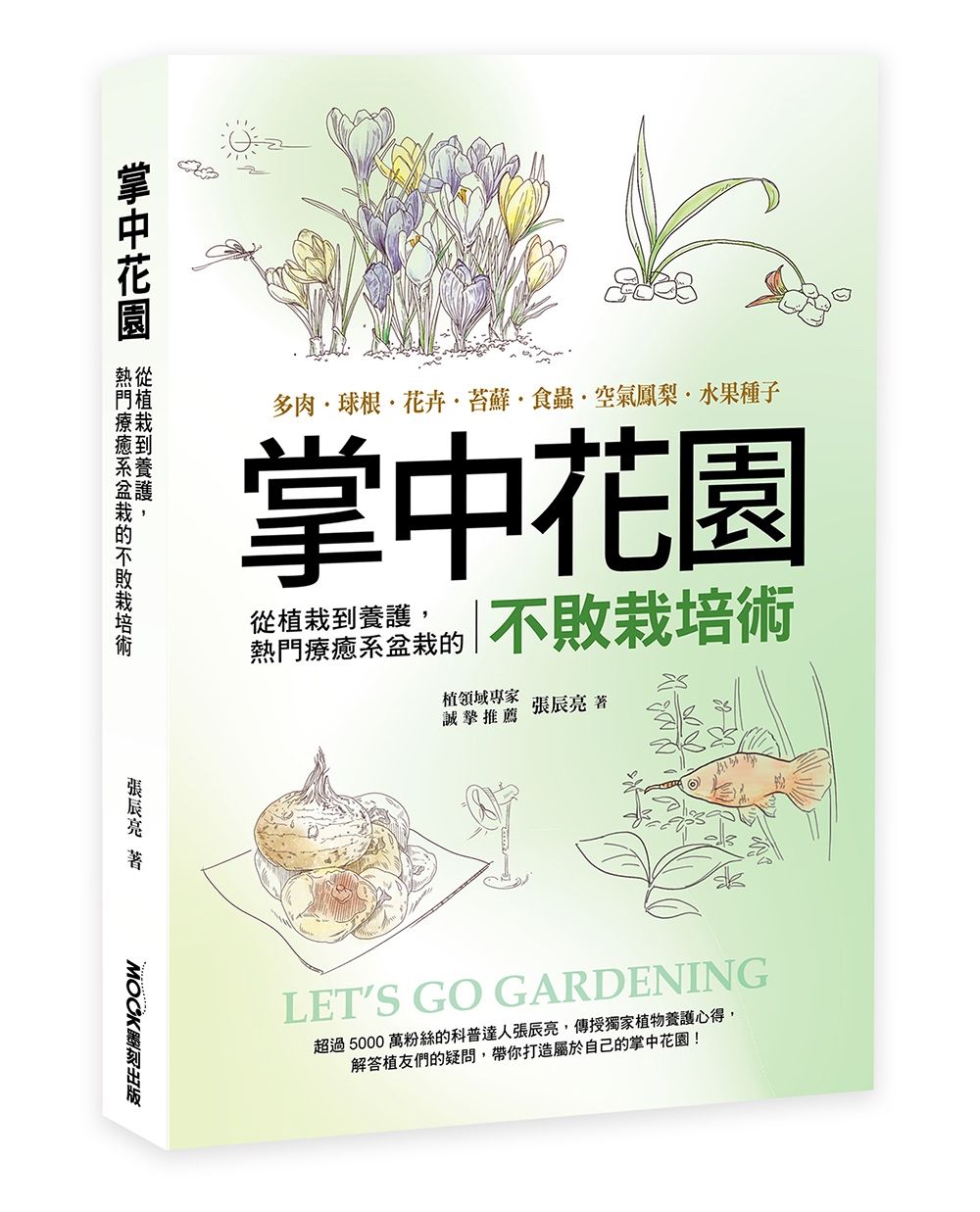 掌中花園: 從植栽到養護, 熱門療癒系盆栽的不敗栽培術 多肉.球根.花卉.苔蘚.食蟲.空氣鳳梨.水果種子