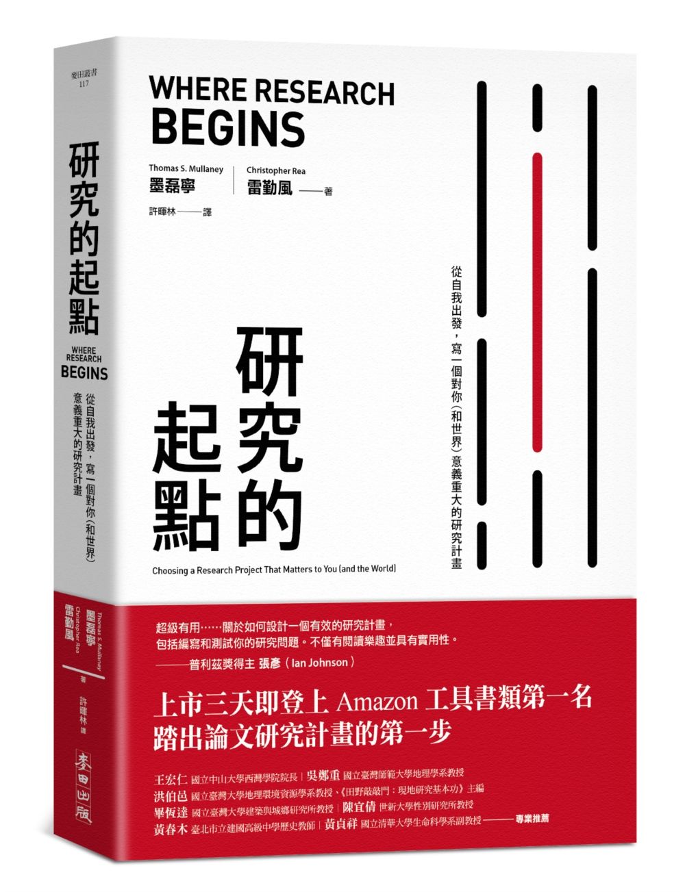研究的起點: 從自我出發, 寫一個對你和世界意義重大的研究計畫
