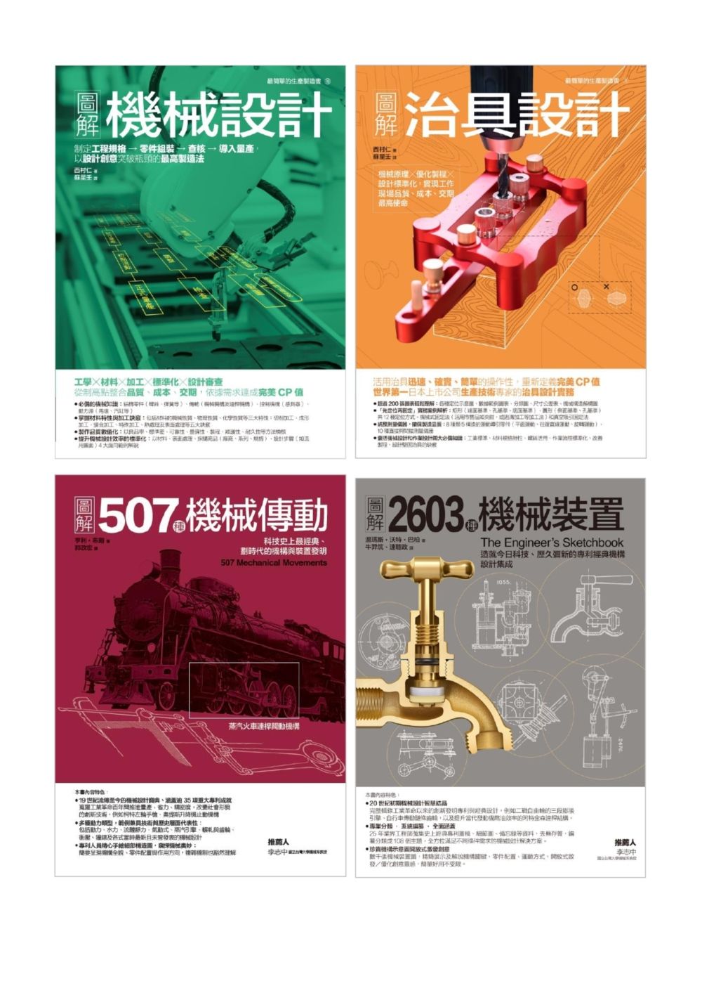 機械裝置設計套書: 機械設計+治具設計+2603種機械裝置+507種機械傳動 (4冊合售)
