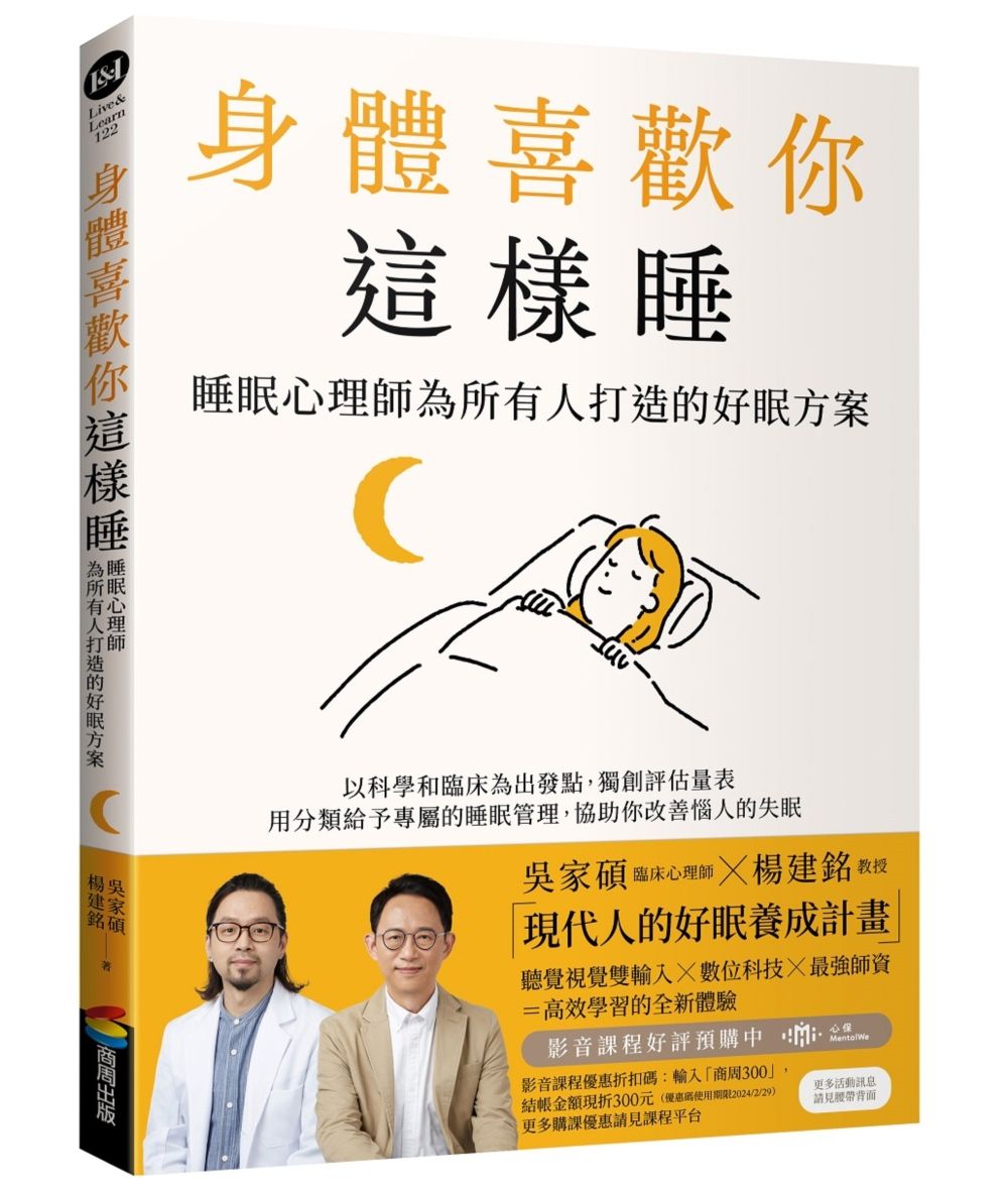 身體喜歡你這樣睡: 睡眠心理師為所有人打造的好眠方案