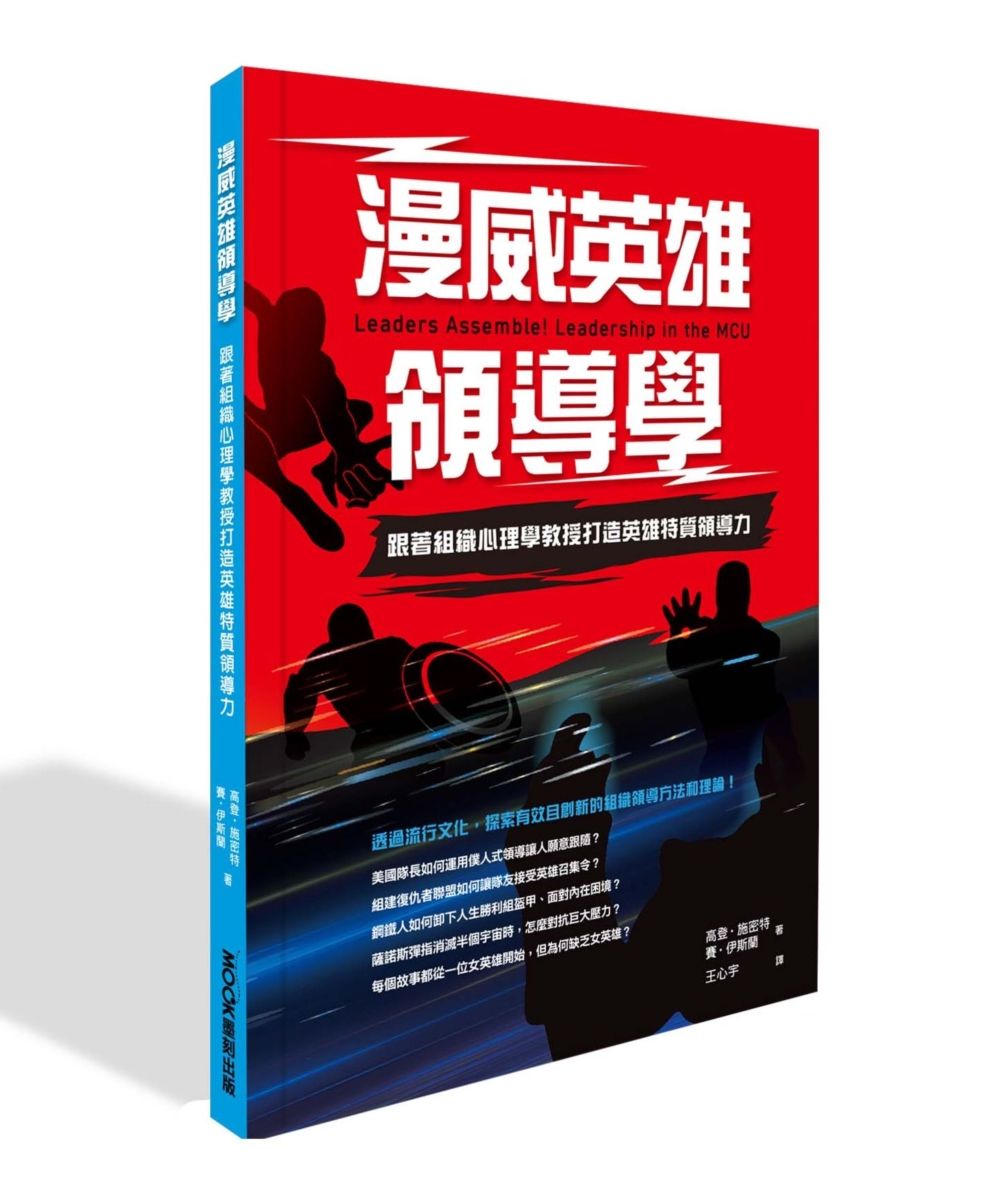 漫威英雄領導學: 跟著組織心理學教授打造英雄特質領導力