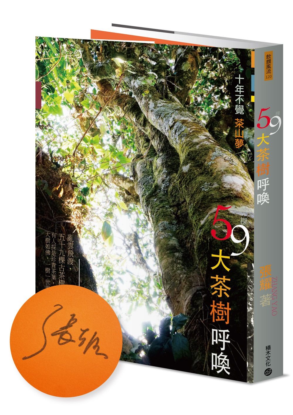 59棵大茶樹呼喚: 十年不覺茶山夢 (獨家限量簽名版)