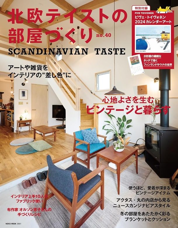 北欧テイストの部屋づくり (No.40/附月曆)
