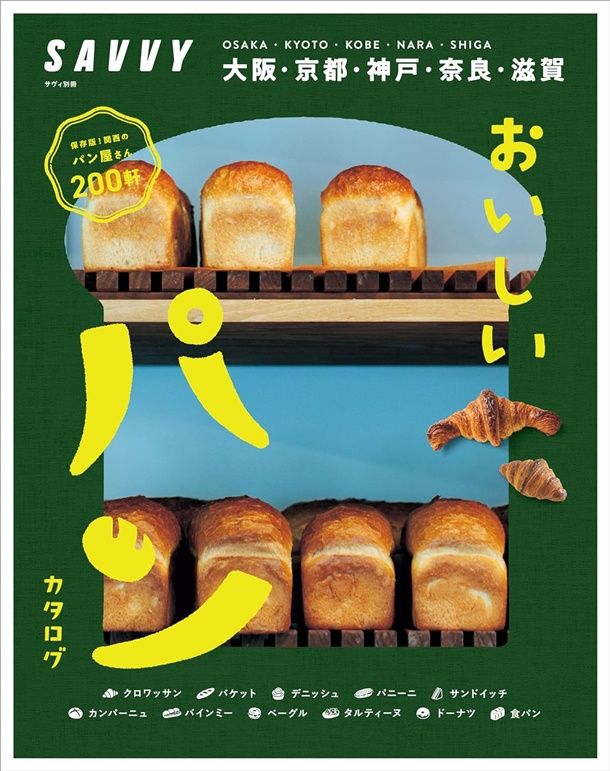 おいしいパンカタログ 保存版! 関西のパン屋さん300軒