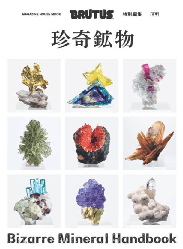 BRUTUS特別編集: 合本 珍奇礦物