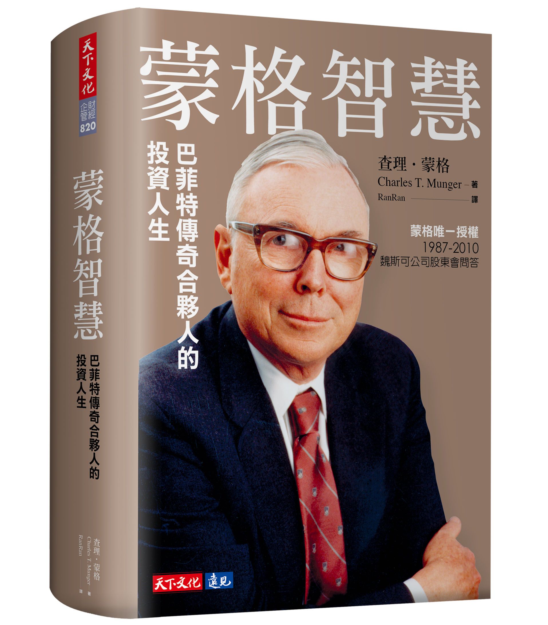 蒙格智慧: 巴菲特傳奇合夥人的投資人生