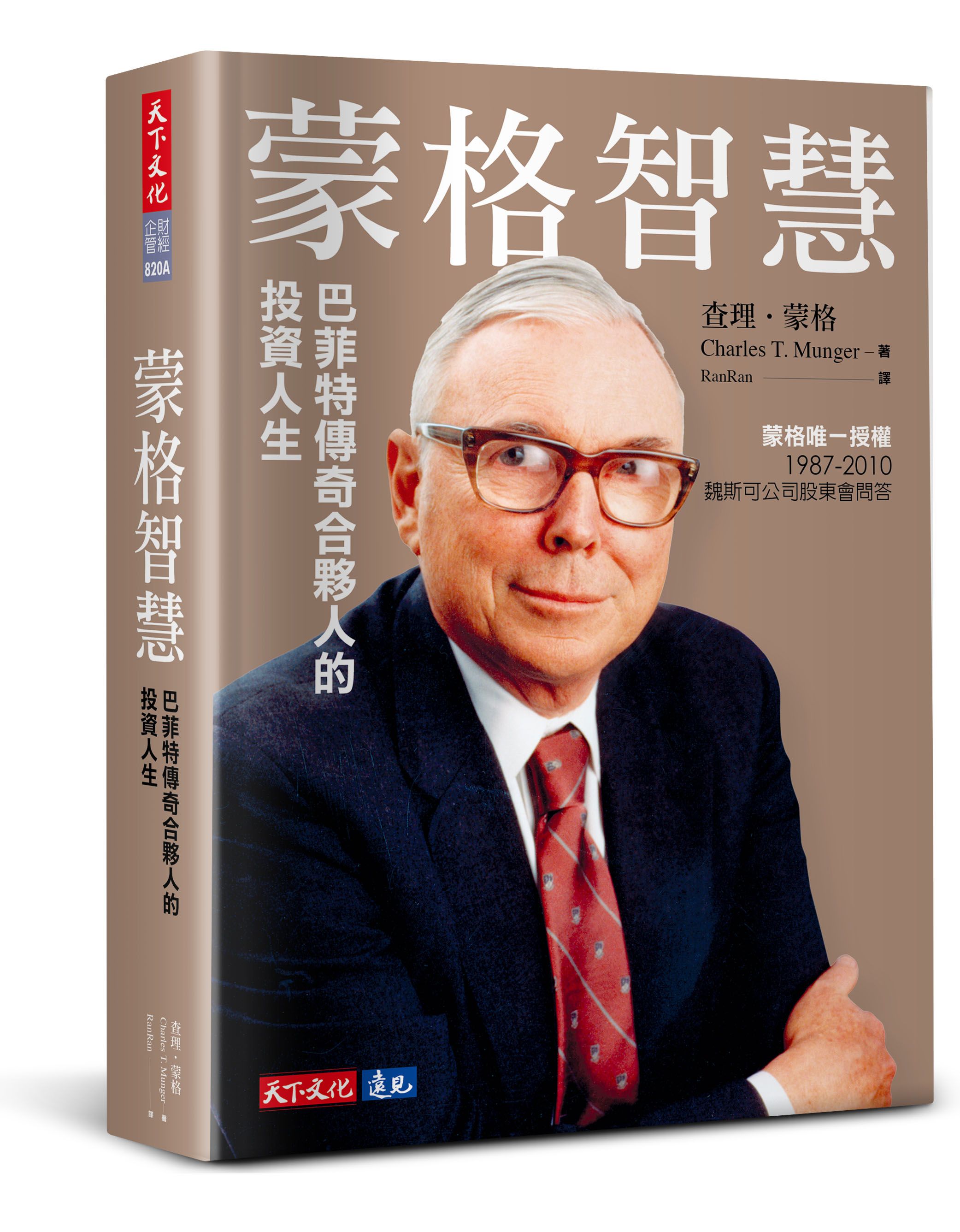蒙格智慧: 巴菲特傳奇合夥人的投資人生 (限量硬殼精裝版)
