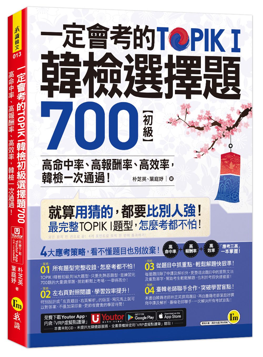 一定會考的TOPIK I韓檢初級選擇題700: 高命中率、高報酬率、高效率, 韓檢一次通過! (附Youtor App內含VRP虛擬點讀筆)