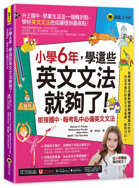 小學6年, 學這些英文文法就夠了: 銜接國中、報考私中必備英文文法 (附Youtor App內含VRP虛擬點讀筆)