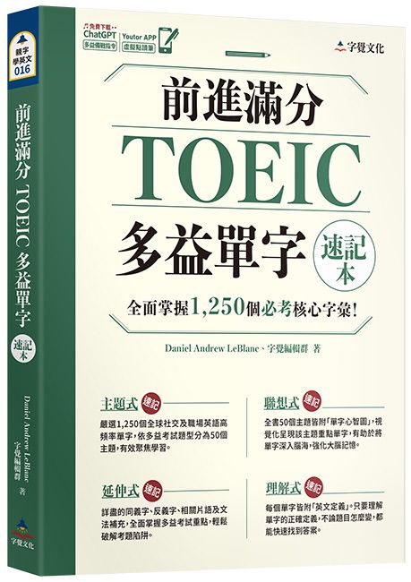前進滿分TOEIC多益單字速記本 (附Youtor App內含VRP虛擬點讀筆)