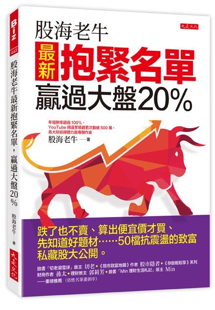 股海老牛最新抱緊名單, 贏過大盤20% : 跌了也不賣、算出便宜價才買、先知道好題材 50檔抗震盪的致富私藏股大公開