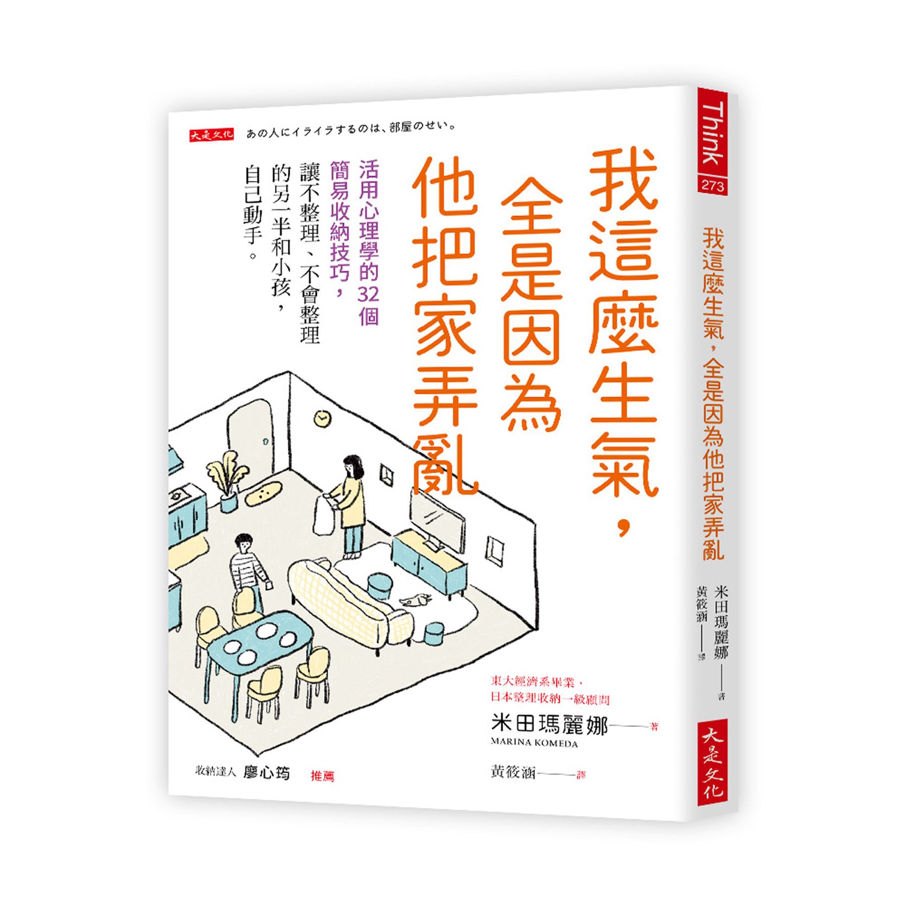 我這麼生氣, 全是因為他把家弄亂: 活用心理學的32個簡易收納技巧, 讓不整理、不會整理的另一半和小孩, 自己動手