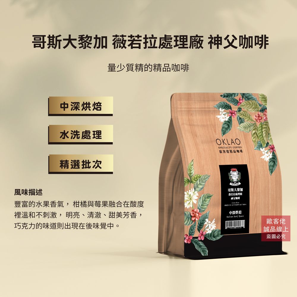 【歐客佬】哥斯大黎加 薇若拉處理廠 神父咖啡 水洗 咖啡豆 (半磅) 中深烘焙/ 不需研磨 (原豆)
