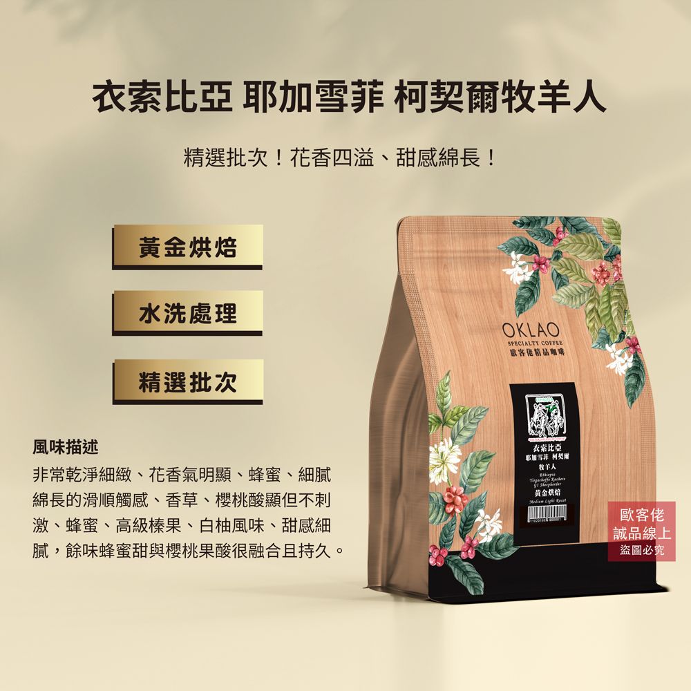 【歐客佬】衣索比亞 耶加雪菲 柯契爾牧羊人 水洗 咖啡豆 (半磅) 黃金烘焙/ 已研磨 (手沖器具濾紙/濾布使用)