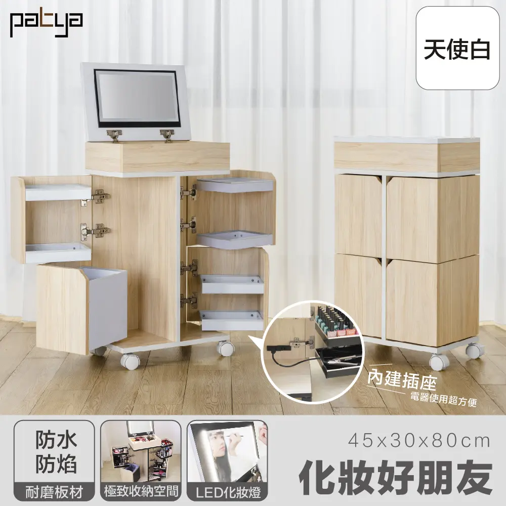 【Patya 打鐵仔】化妝好朋友｜移動式收納化妝桌「蘋果木+白」