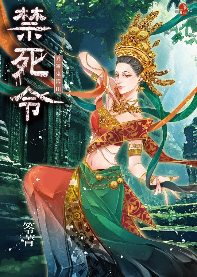 禁死令: 異遊鬼簿 III