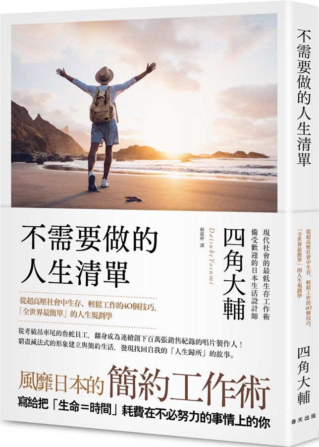 不需要做的人生清單: 從超高壓社會中生存、輕鬆工作的40個技巧, 全世界最簡單的人生規劃學