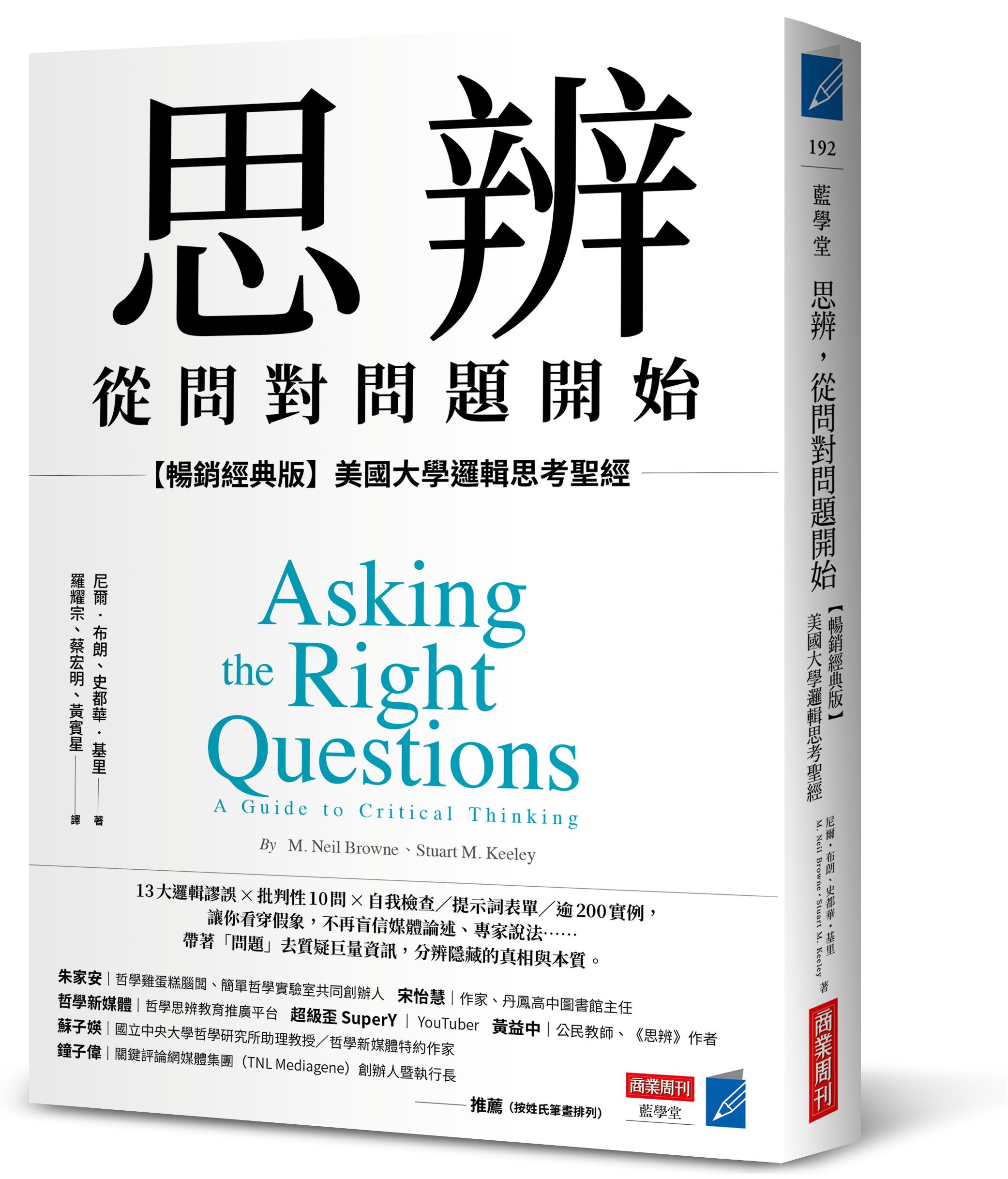 思辨, 從問對問題開始: 美國大學邏輯思考聖經 (暢銷經典版)