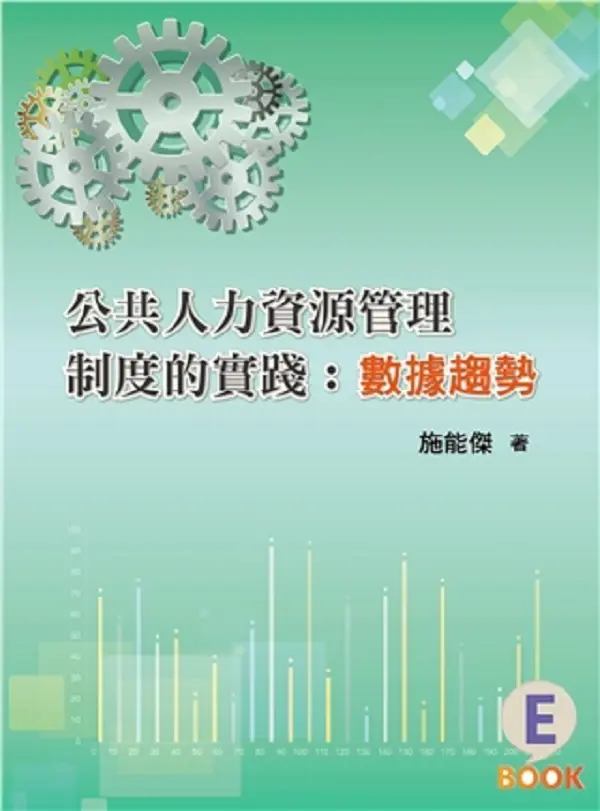 公共人力資源管理制度的實踐: 數據趨勢
