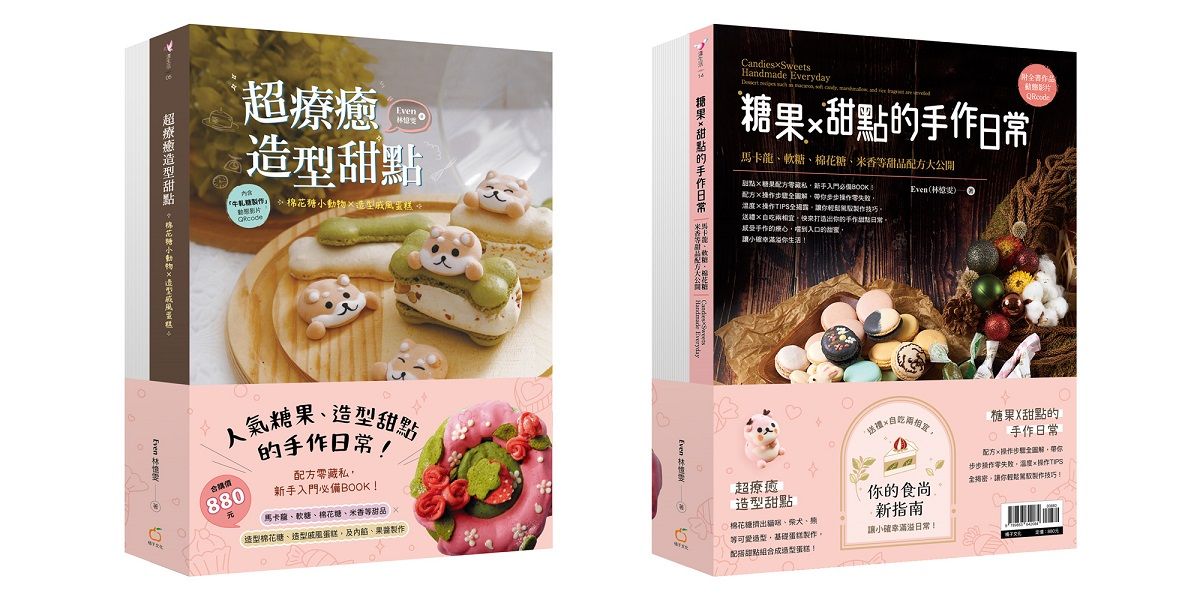 人氣糖果、造型甜點的手作日常雙書組合: 超療癒造型甜點+糖果X甜點的手作日常 (2冊合售)