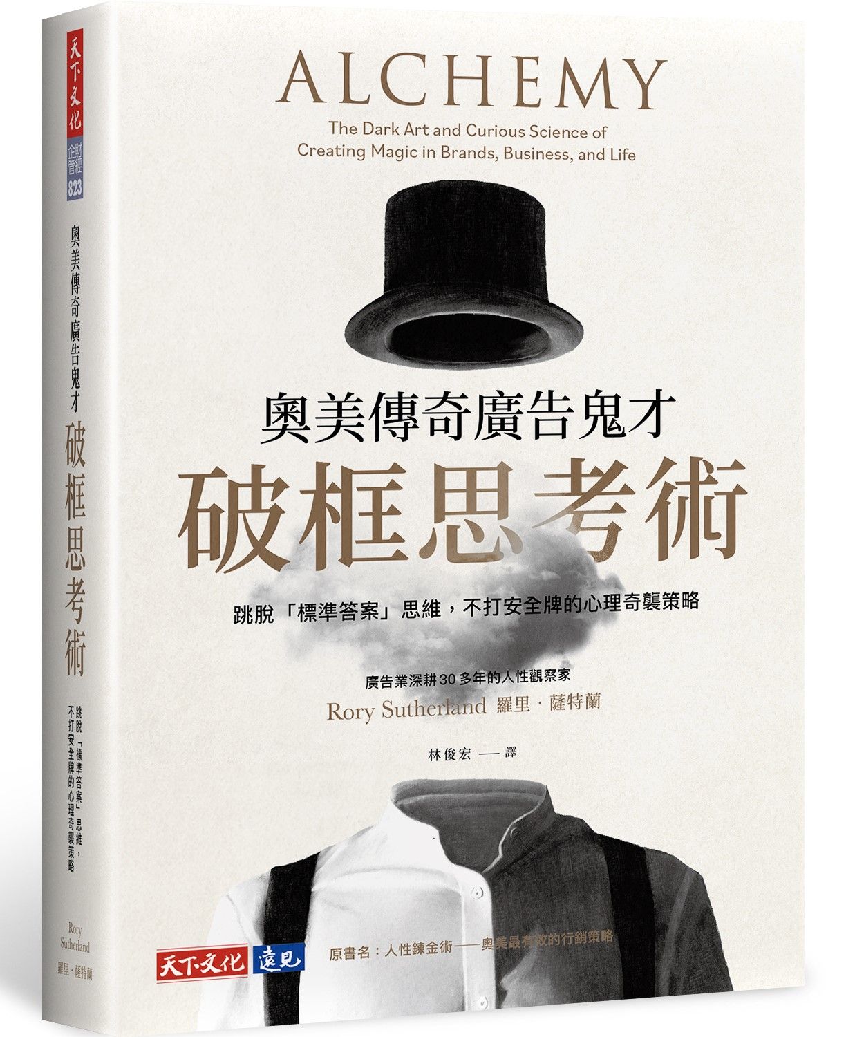 奧美傳奇廣告鬼才破框思考術: 跳脫標準答案思維, 不打安全牌的心理奇襲策略