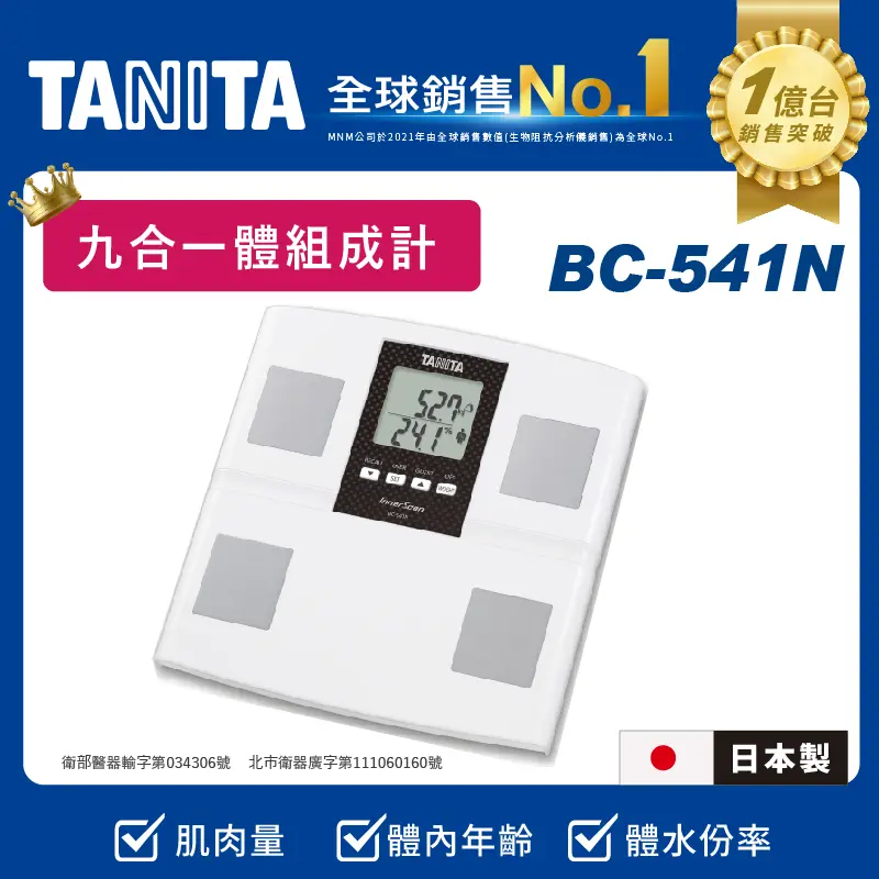 日本製【TANITA】九合一體組成計BC-541N(白色)