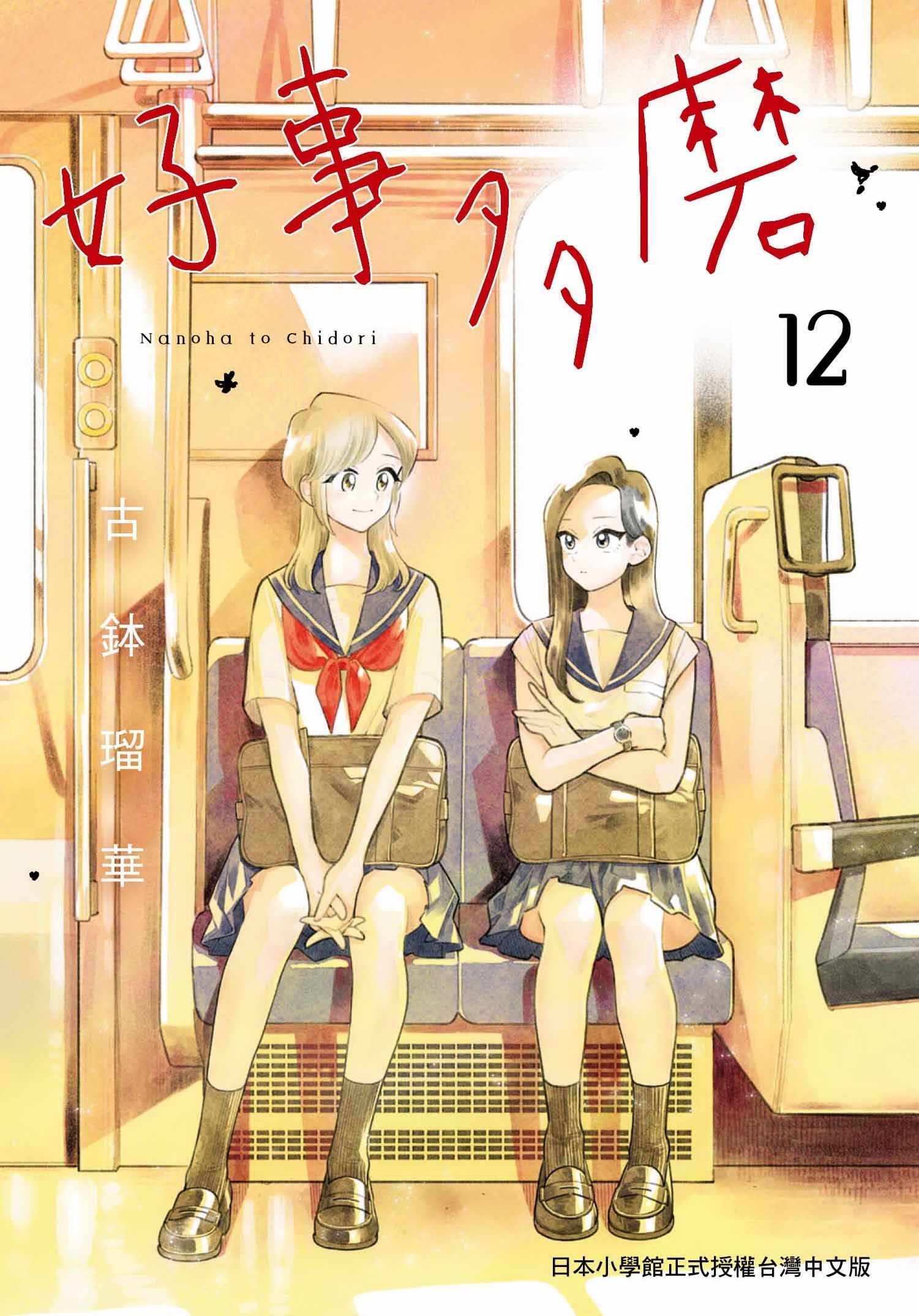好事多磨 12