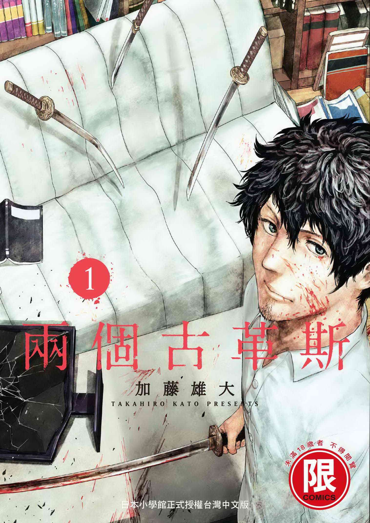 兩個古革斯 1