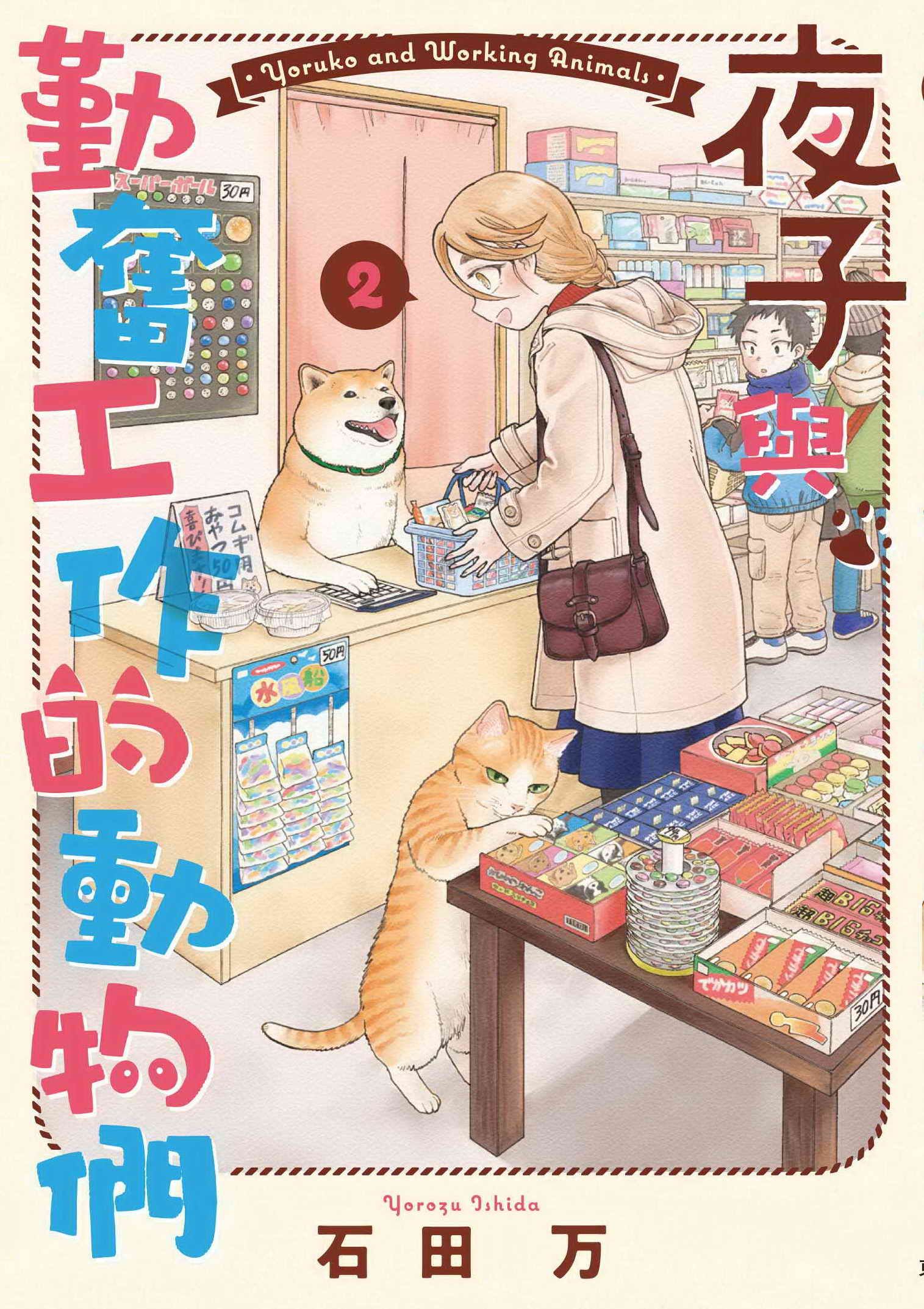 夜子與勤奮工作的動物們 2