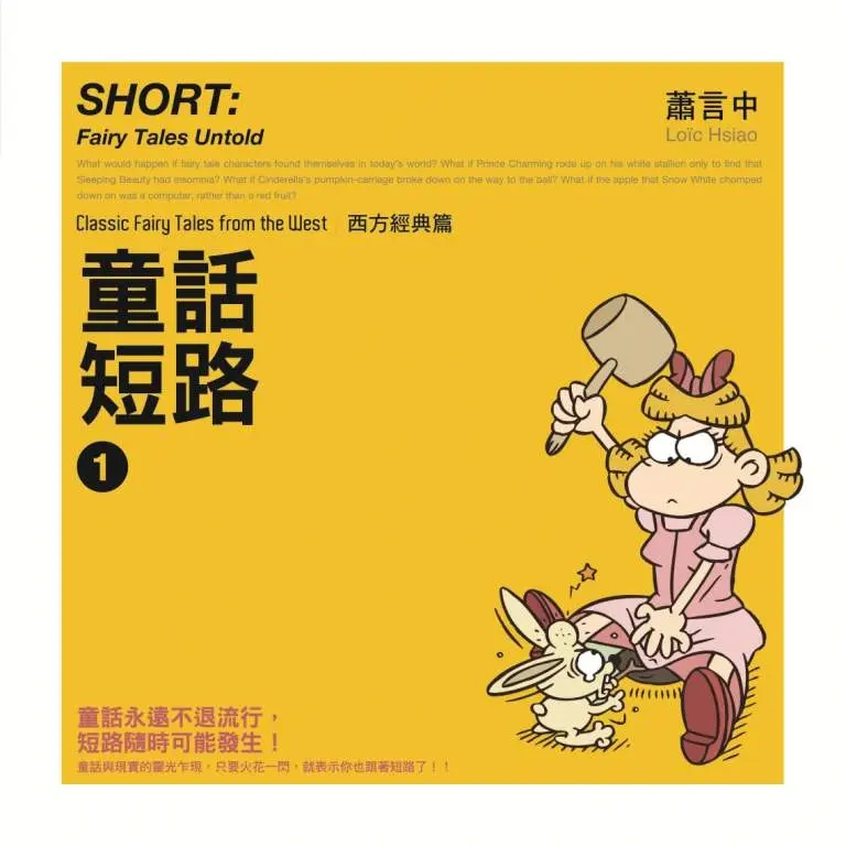 童話短路: 西方經典篇