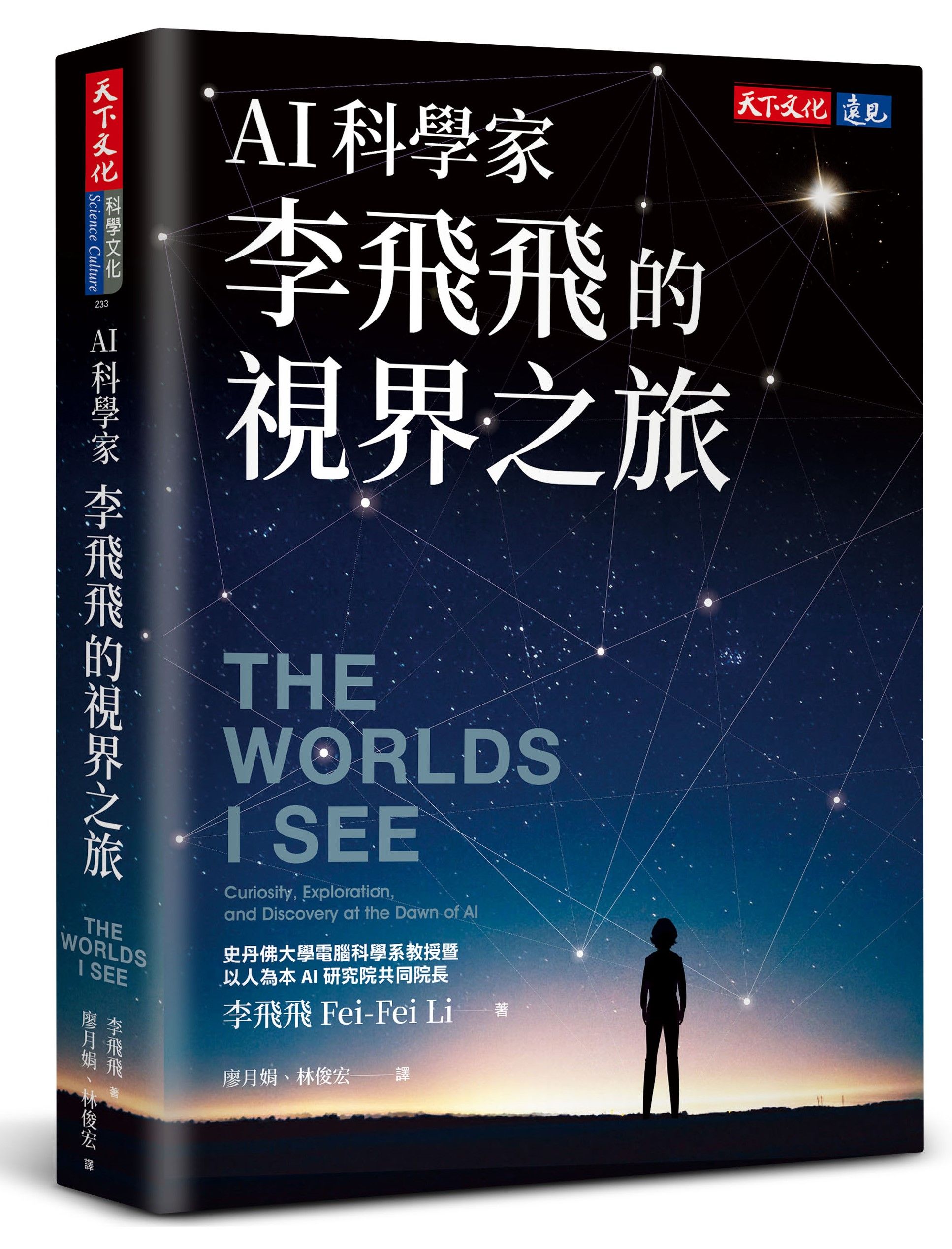AI科學家李飛飛的視界之旅