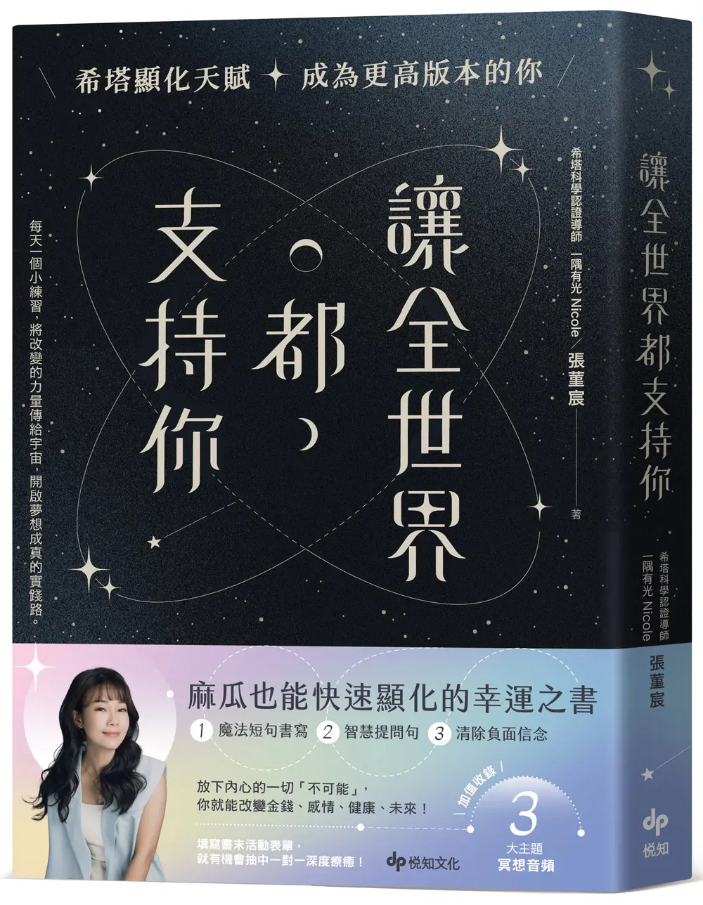 讓全世界都支持你: 希塔顯化天賦, 成為更高版本的你