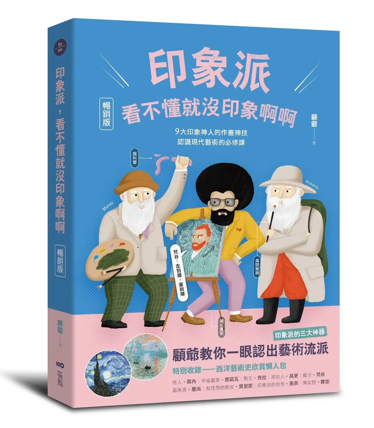 印象派, 看不懂就沒印象啊啊: 9大印象神人的作畫神技, 認識現代藝術的必修課 (暢銷版)