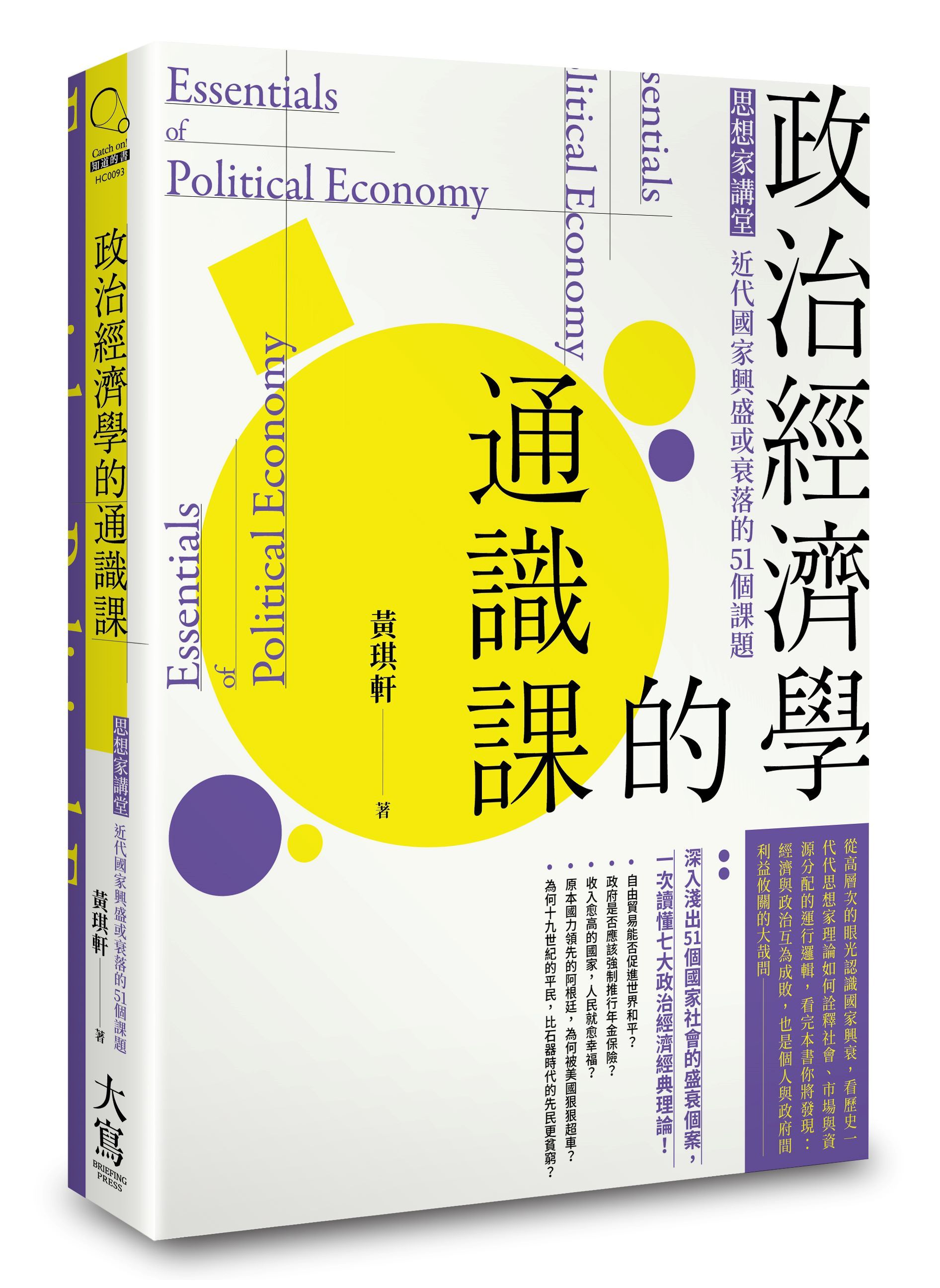 政治經濟學的通識課: 思想家講堂, 近代國家興盛或衰落的51個課題 (第2版)