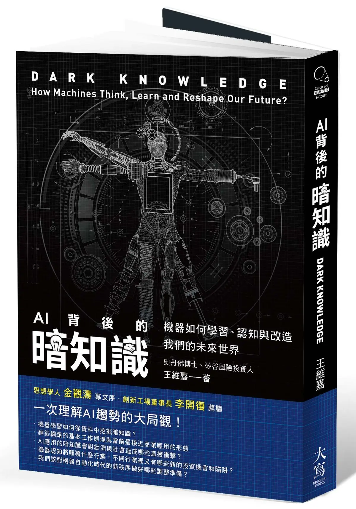 AI背後的暗知識: 機器如何學習、認知與改造我們的未來世界 (第2版)