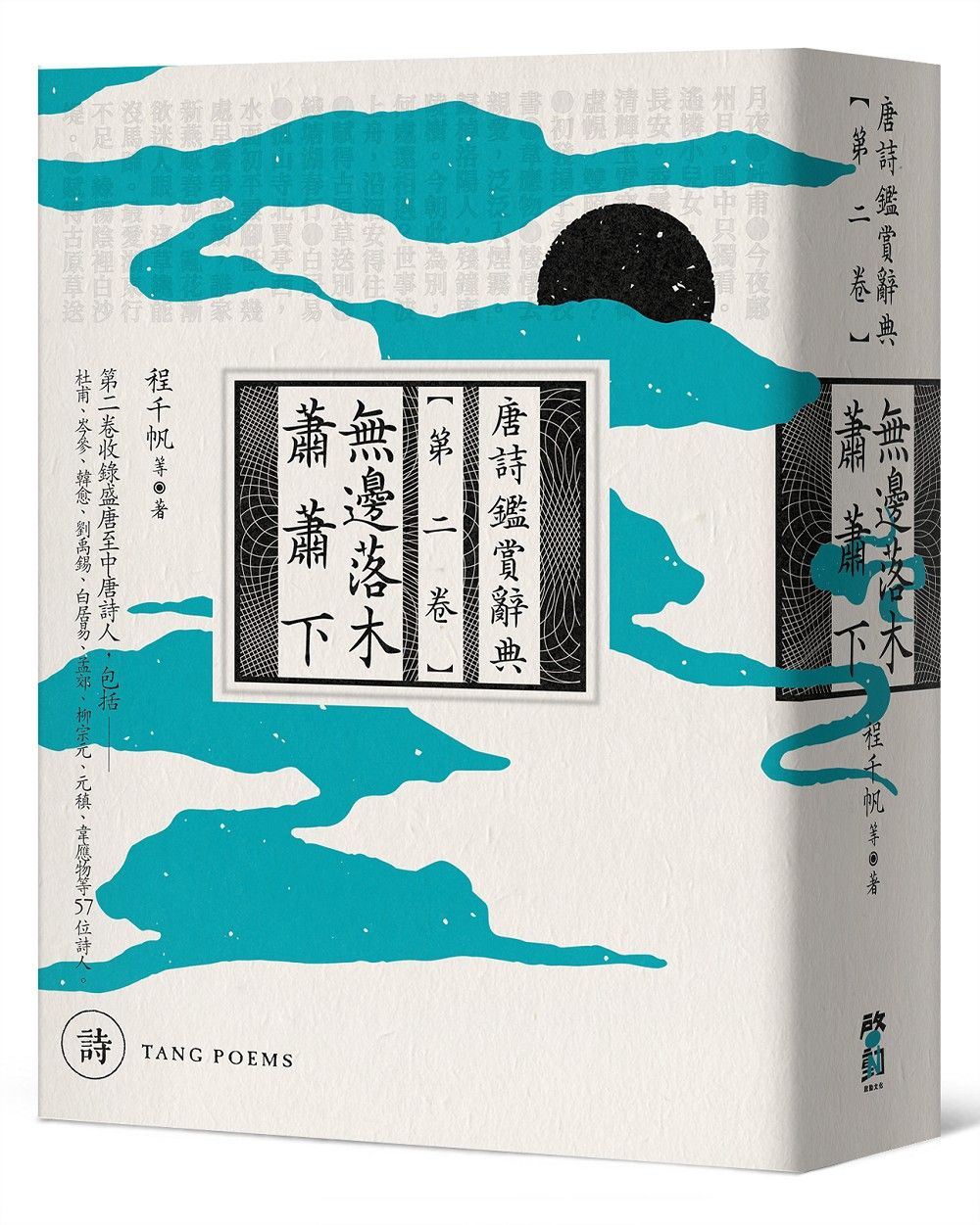 無邊落木蕭蕭下: 唐詩鑑賞辭典 第二卷