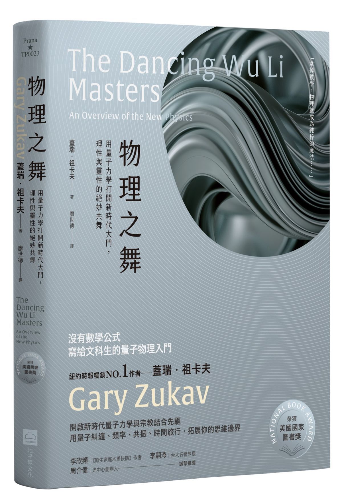 物理之舞: 用量子力學打開新時代大門, 理性與靈性的絕妙共舞 榮獲美國國家圖書獎