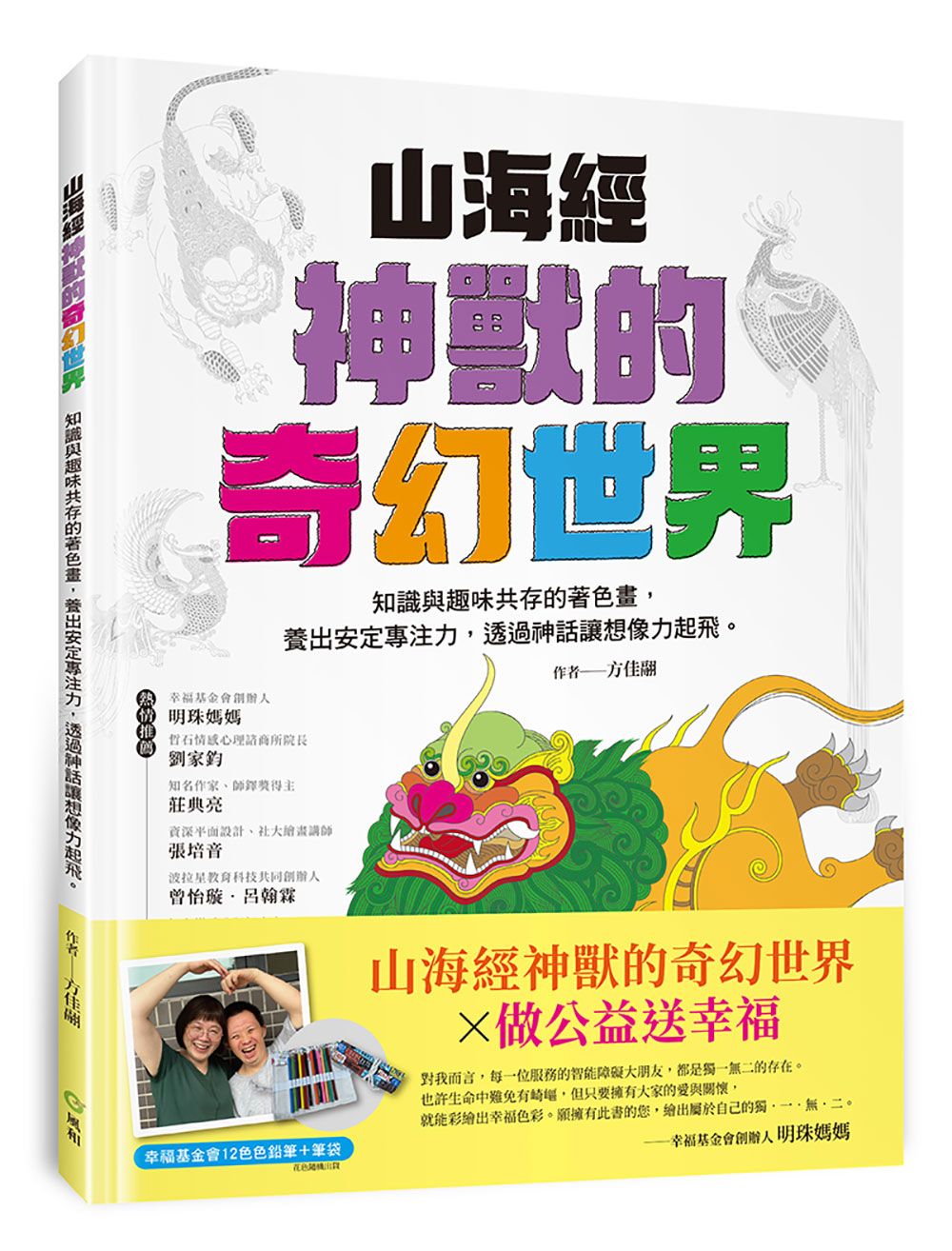 山海經神獸的奇幻世界 (附12色色鉛筆+筆袋組)