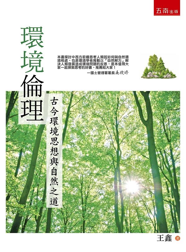 環境倫理: 古今環境思想與自然之道