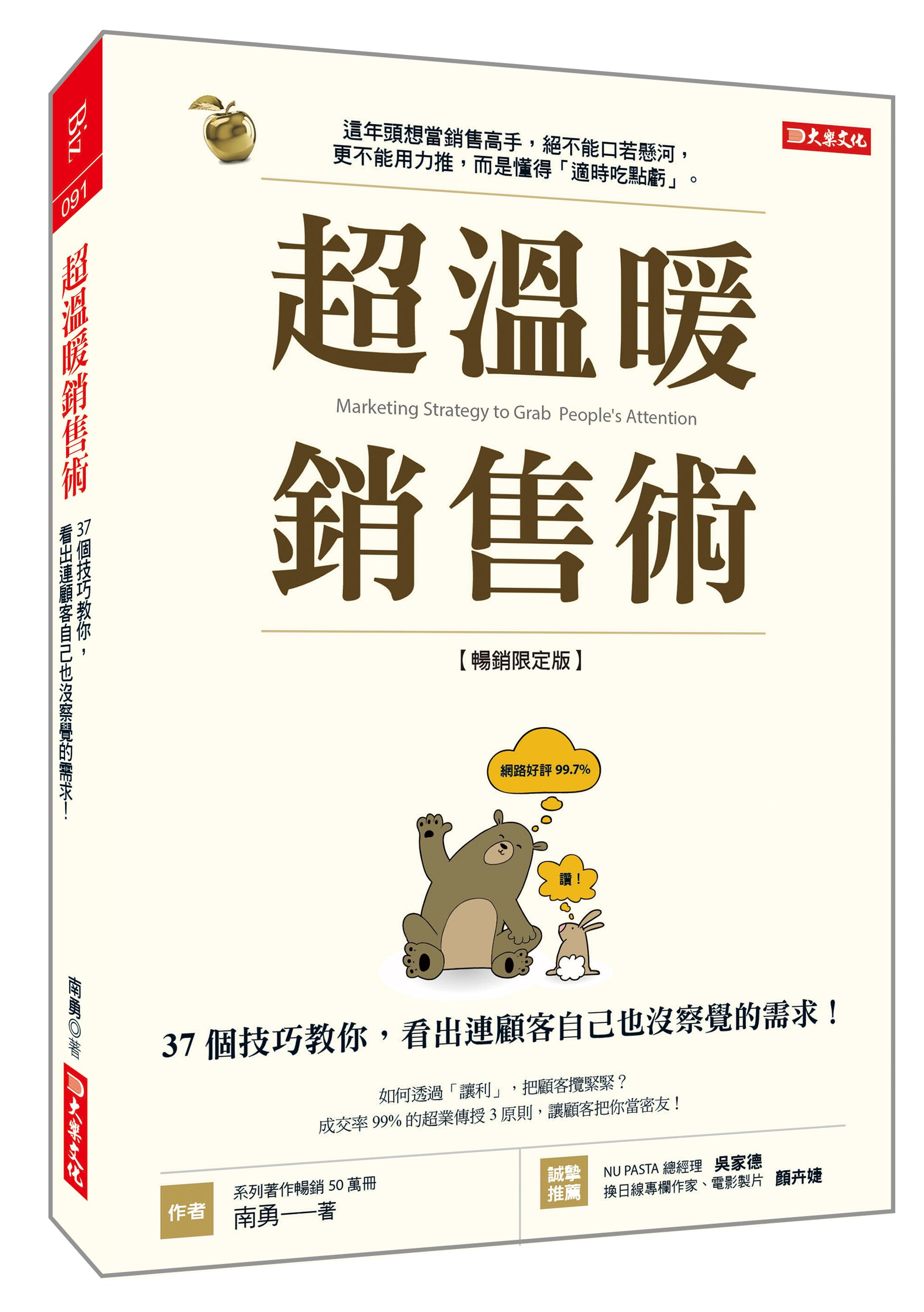 超溫暖銷售術: 37個技巧教你, 看出連顧客自己也沒察覺的需求! (暢銷限定版)