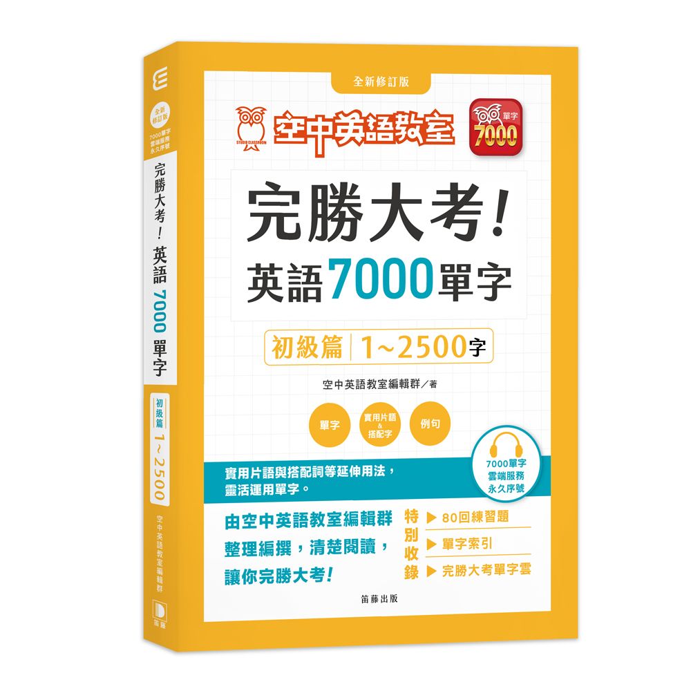 完勝大考英語7000單字: 初級篇1-2500字 (全新修訂版/附雲端服務序號)