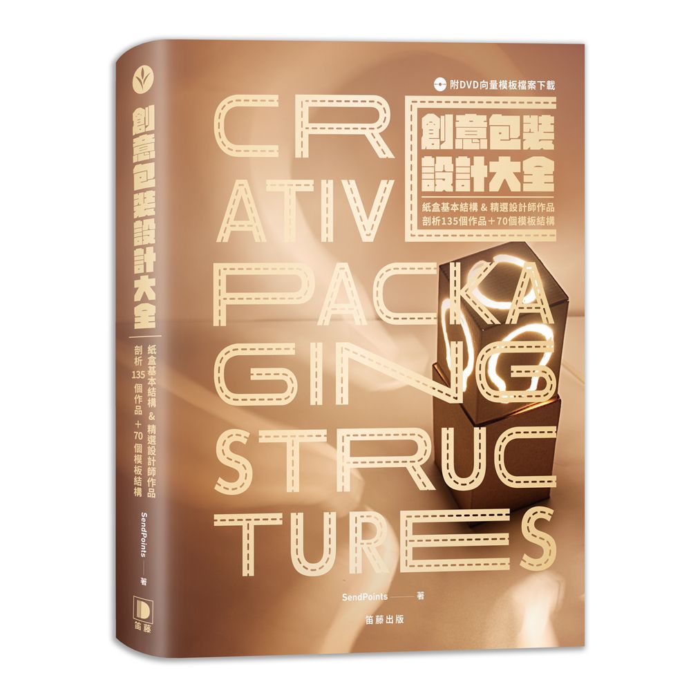 創意包裝設計大全: 紙盒基本結構&精選設計師作品, 剖析135個作品+70個模板 (附DVD向量模板檔案)