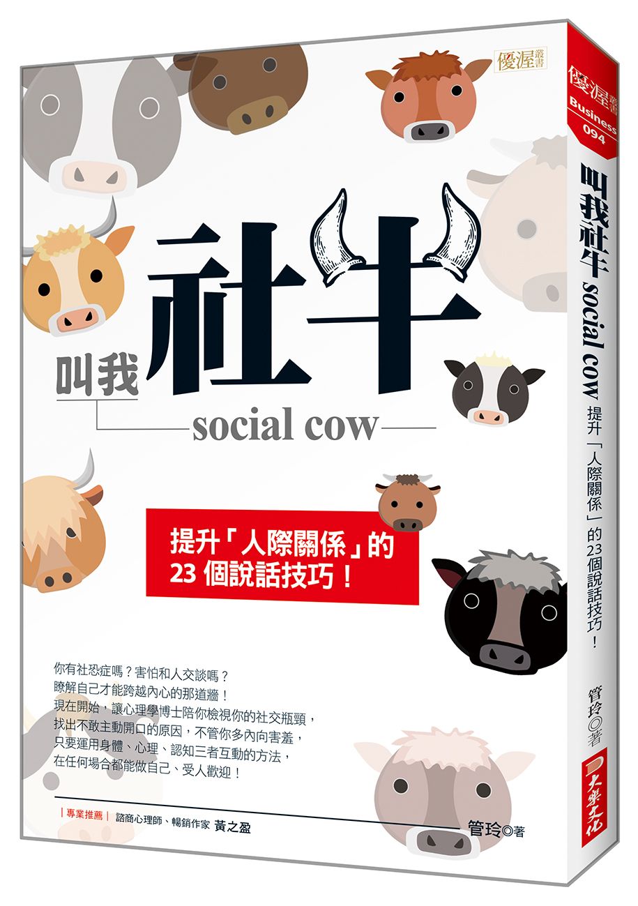 叫我社牛social cow: 提升人際關係的23個說話技巧!
