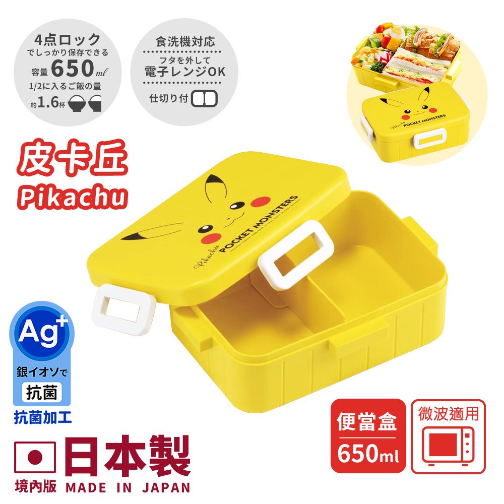 【百科良品】日本製 精靈寶可夢 元氣皮卡丘 便當盒 保鮮餐盒 抗菌加工Ag+ 650ML(日本境內版)