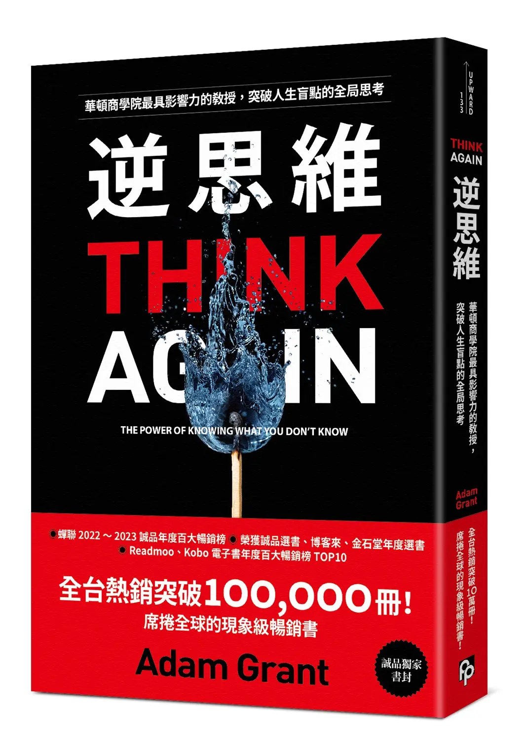 逆思維: 華頓商學院最具影響力的教授, 突破人生盲點的全局思考 (誠品獨家書封版)