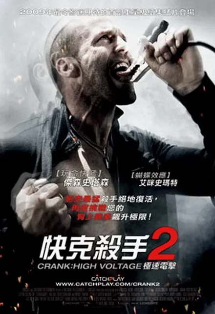 快克殺手 2