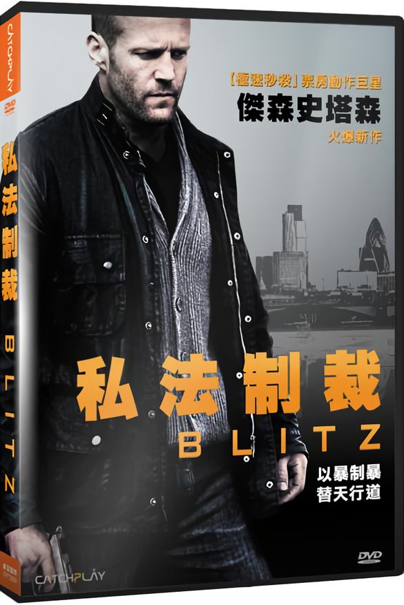 私法制裁