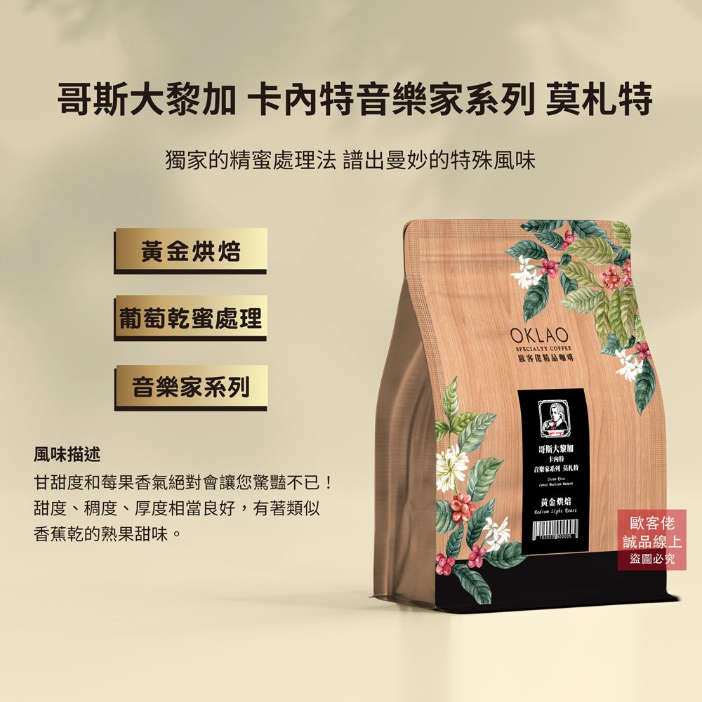 【歐客佬】哥斯大黎加 卡內特音樂家系列 莫札特 葡萄乾蜜處理 咖啡豆 (半磅) 黃金烘焙/ 不需研磨 (原豆)