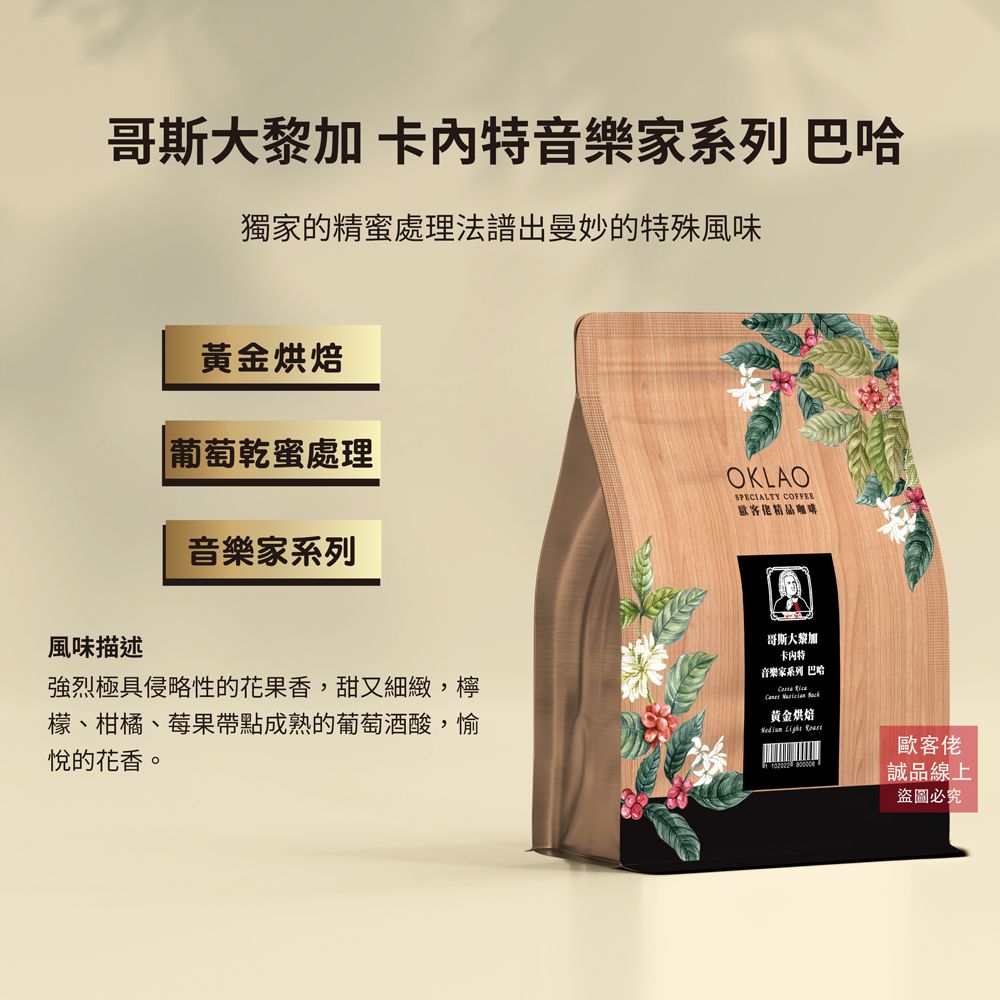 【歐客佬】哥斯大黎加 卡內特音樂家系列 巴哈 葡萄乾蜜處理 咖啡豆 (半磅) 黃金烘焙/ 需研磨 (美式咖啡機使用)